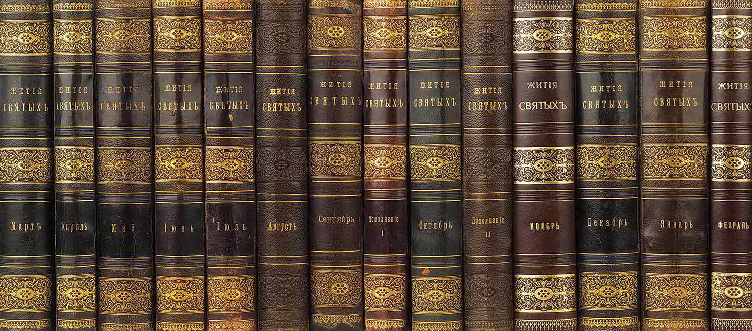 Минеи-Четьи