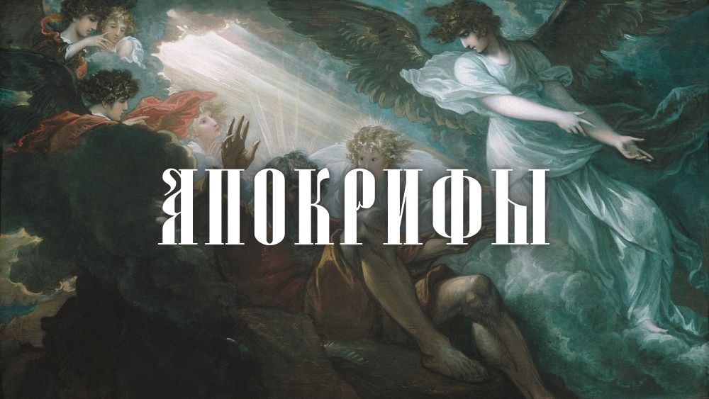 Апокрифы