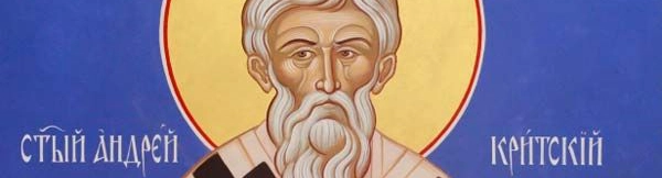 Канон Андрея Критского
