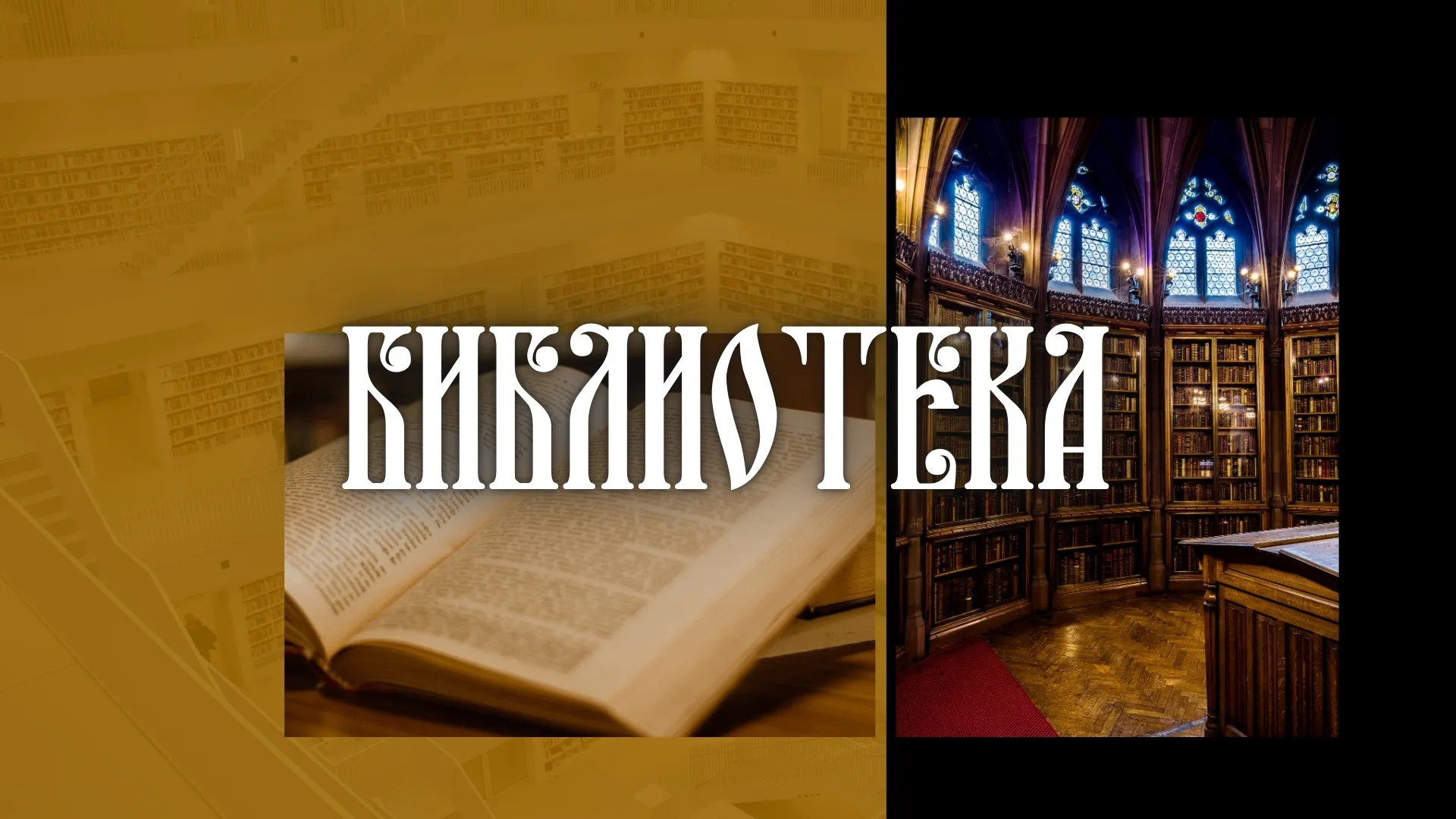 Библиотека духовной литературы