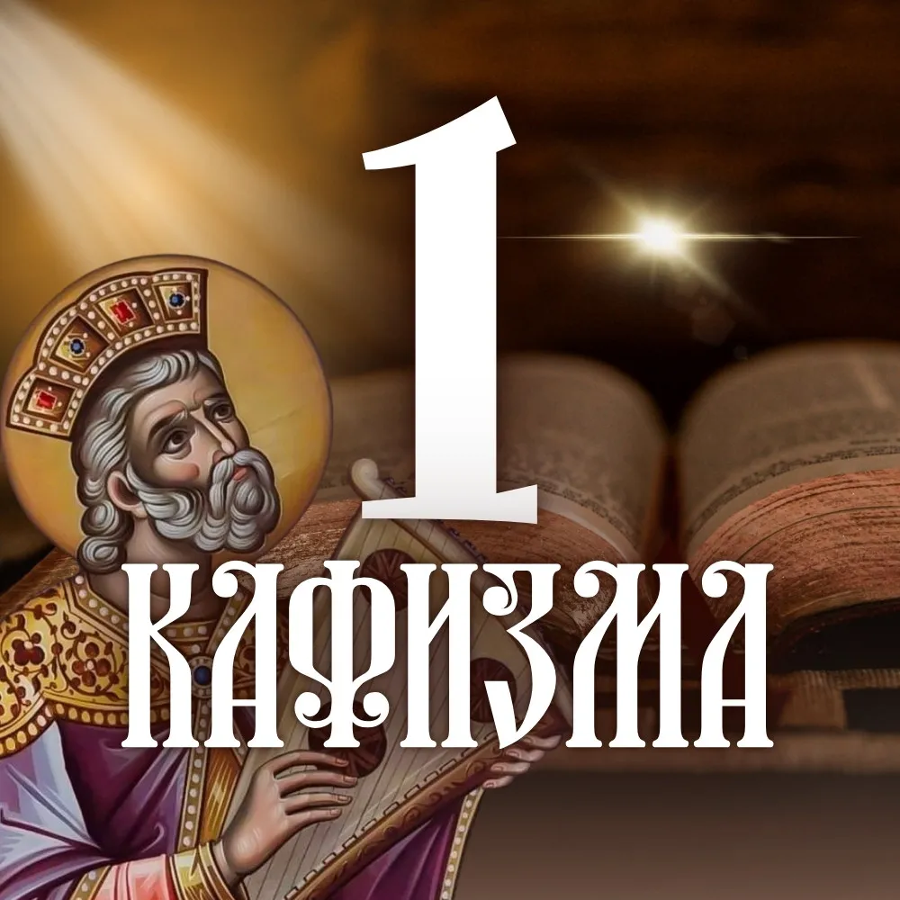 Кафизма 1