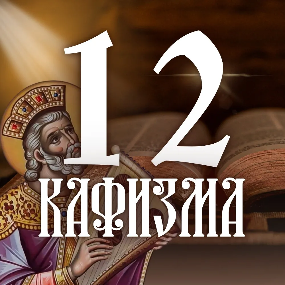 Кафизма 12