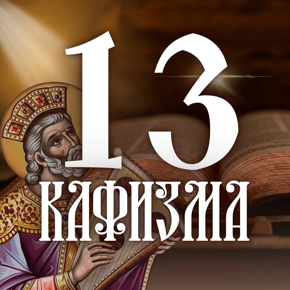 Кафизма 13