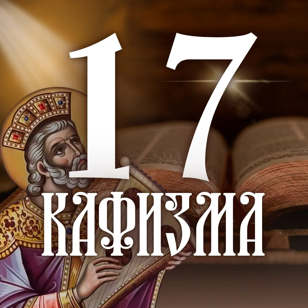 Кафизма 17