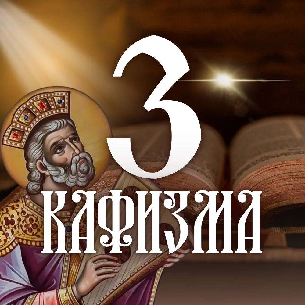 Кафизма 3