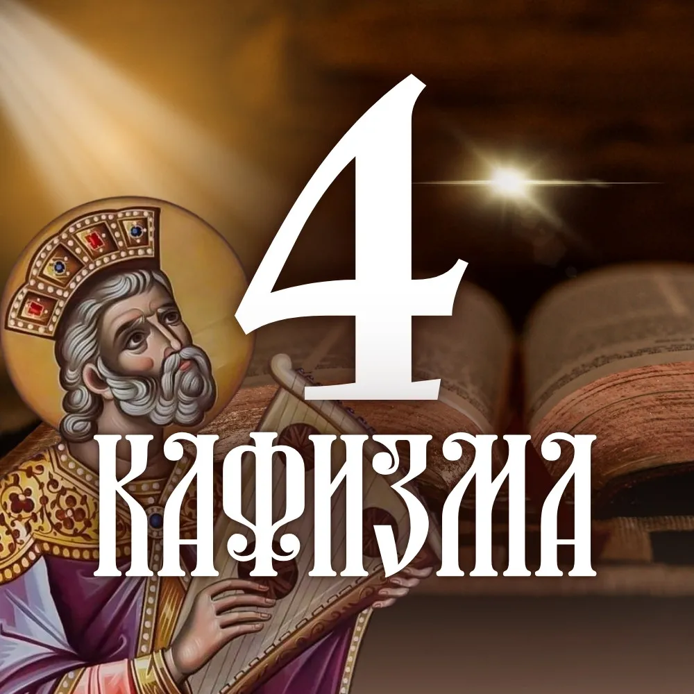 Кафизма 4