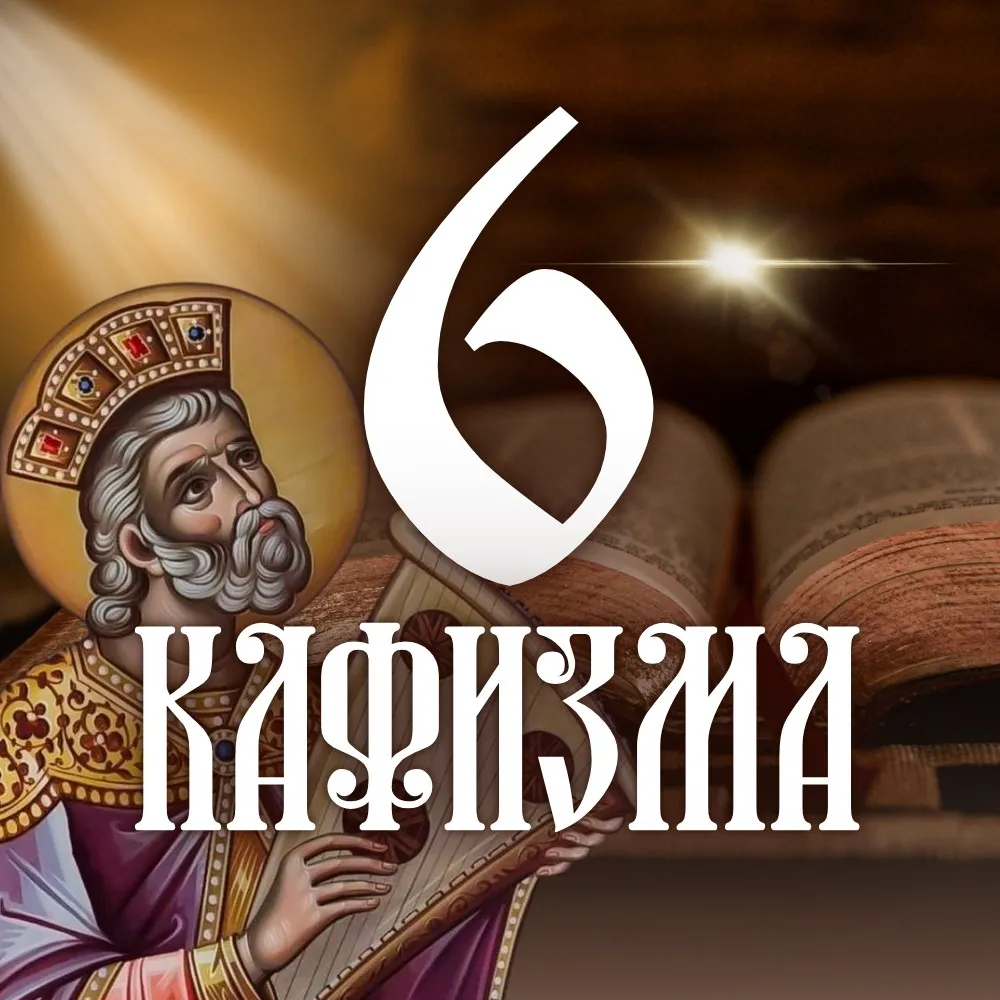 Кафизма 6