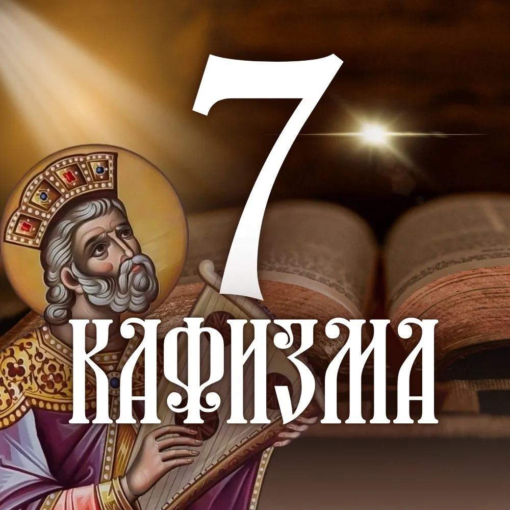 Кафизма 7