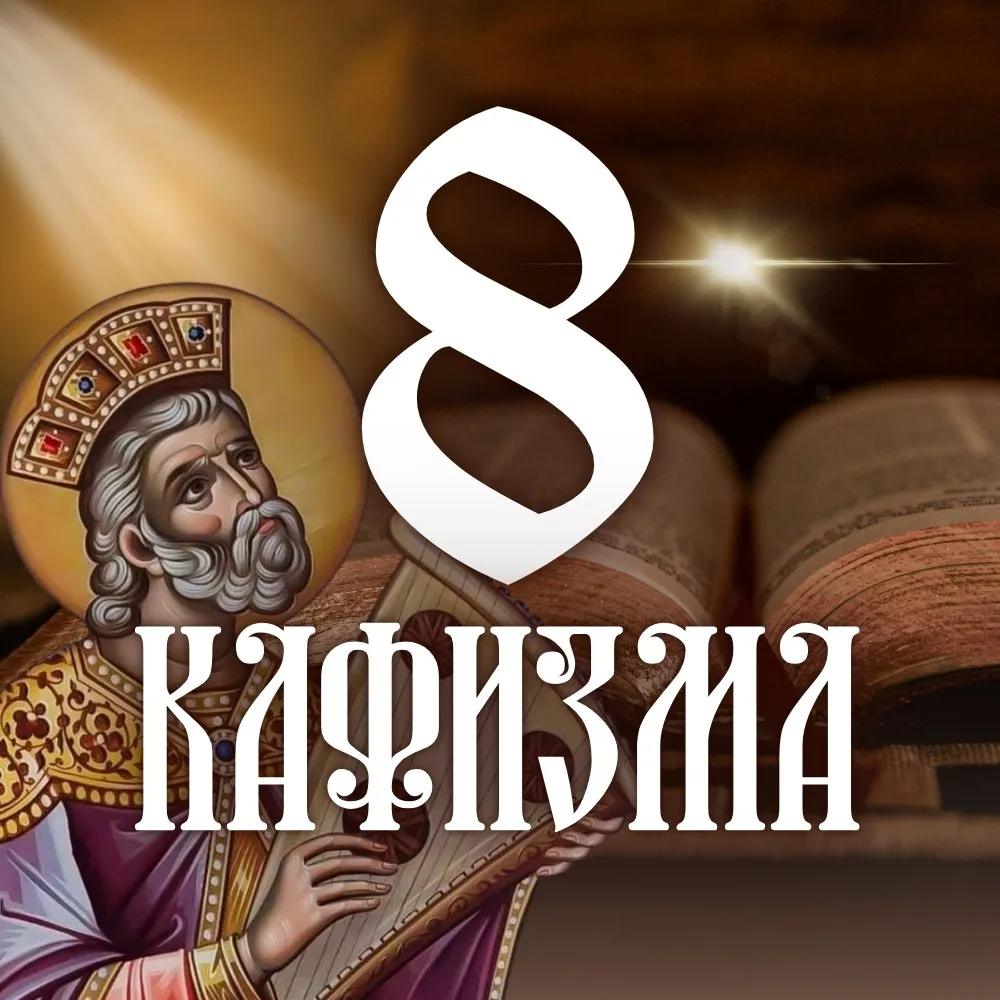 Кафизма 8