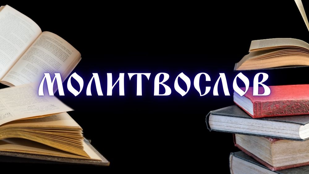Молитвы