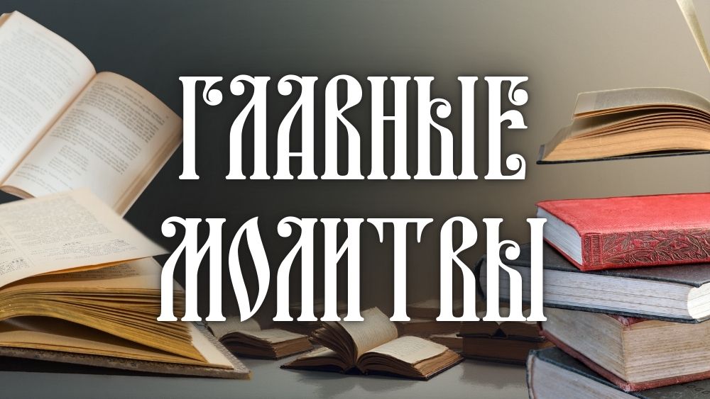 Главные Молитвы