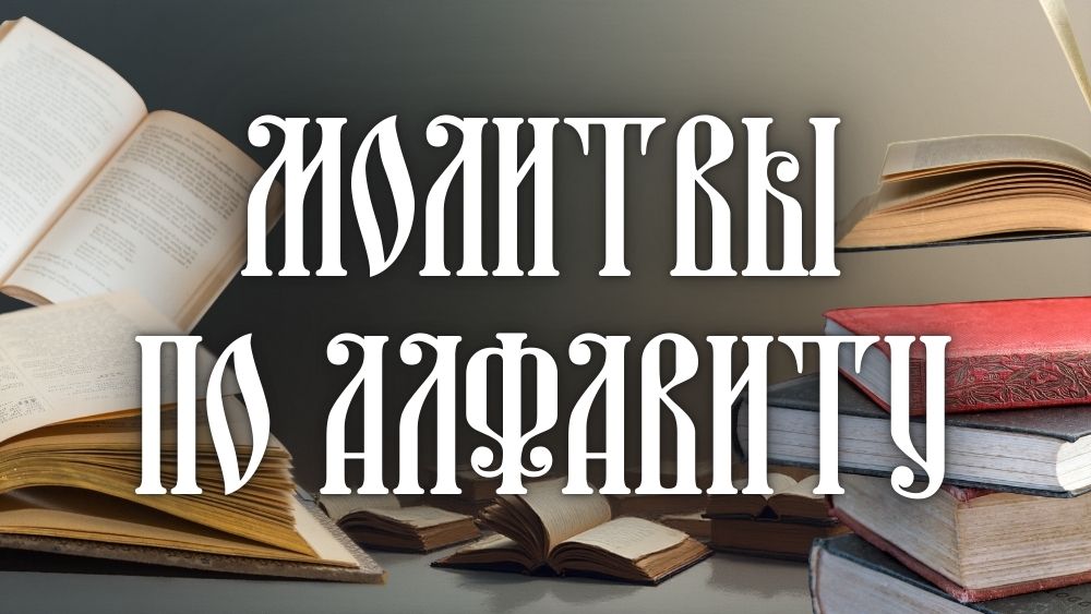 Молитвы по Алфавиту