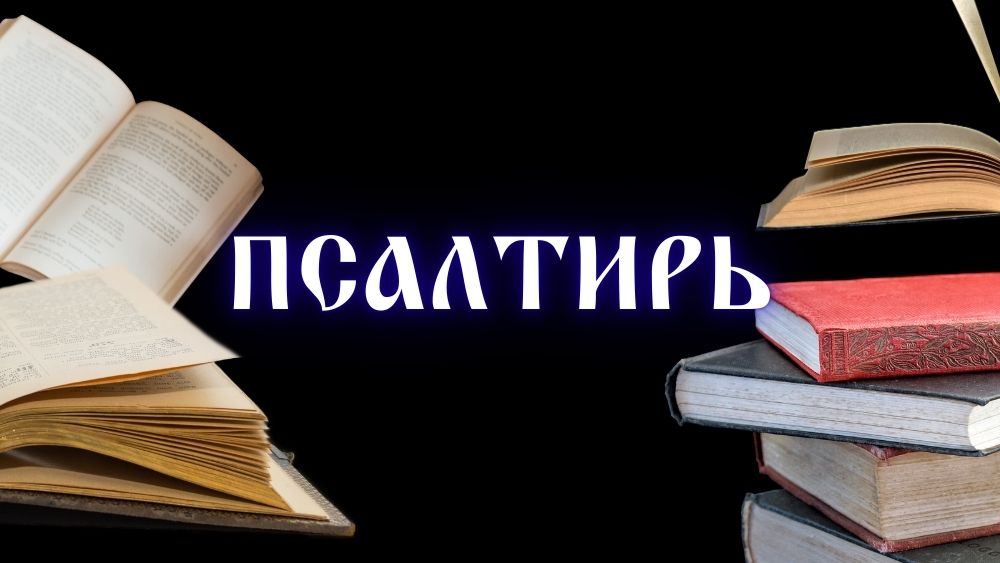 Псалтирь