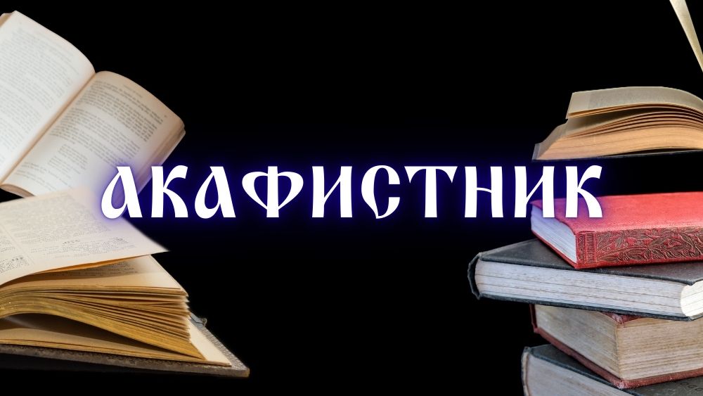 Акафистник