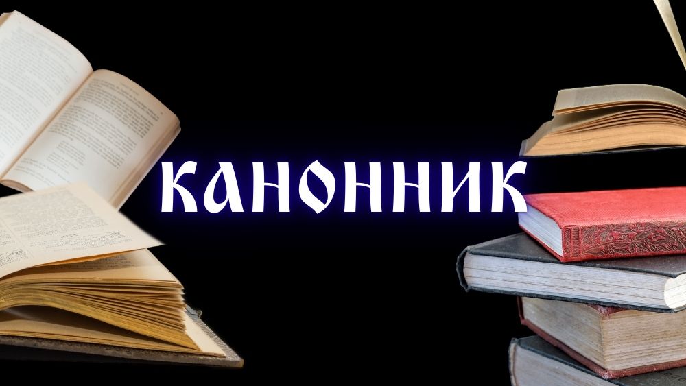 Канонник