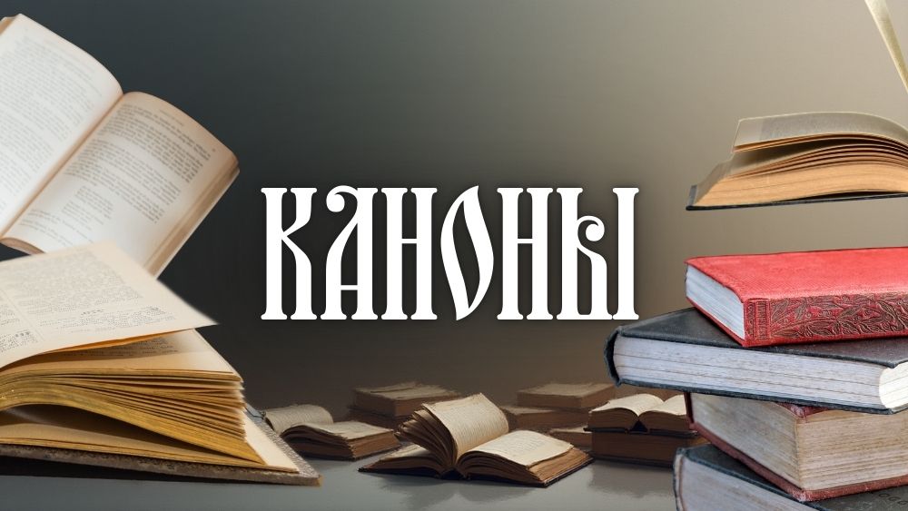Каноны