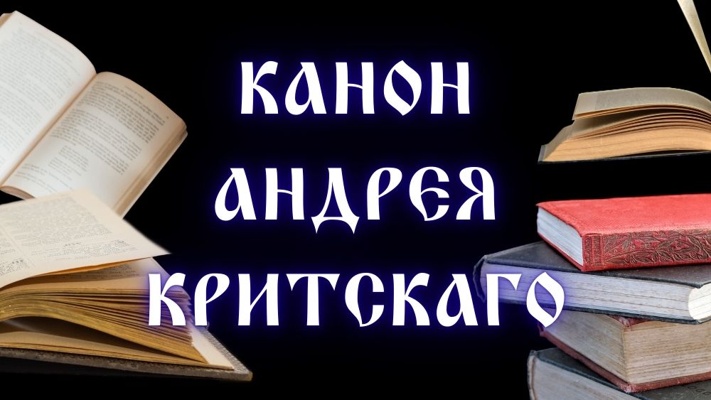 Канон Андрея Критскаго