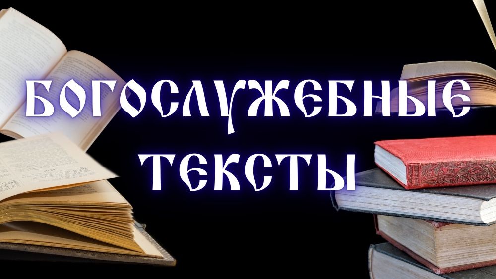 Богослужебные тексты