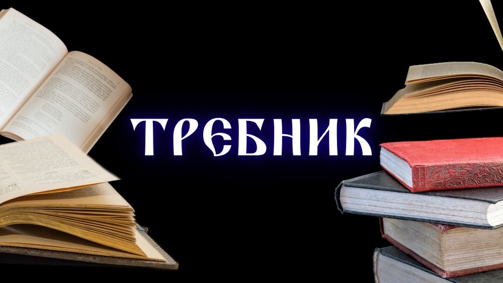 Требник