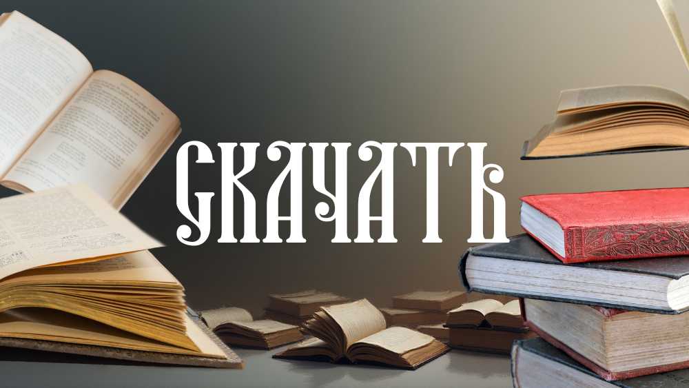 Скачать Лествицу