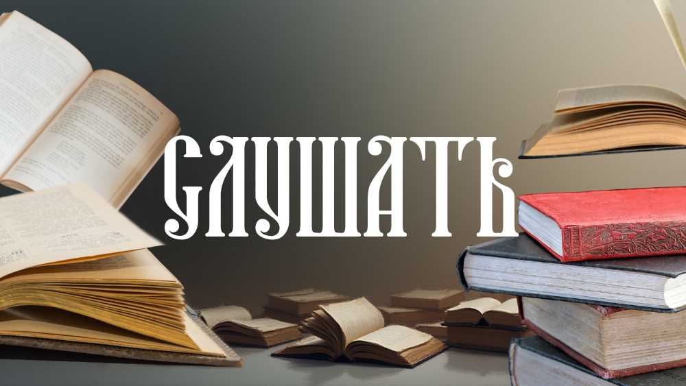 Слушать Лествицу