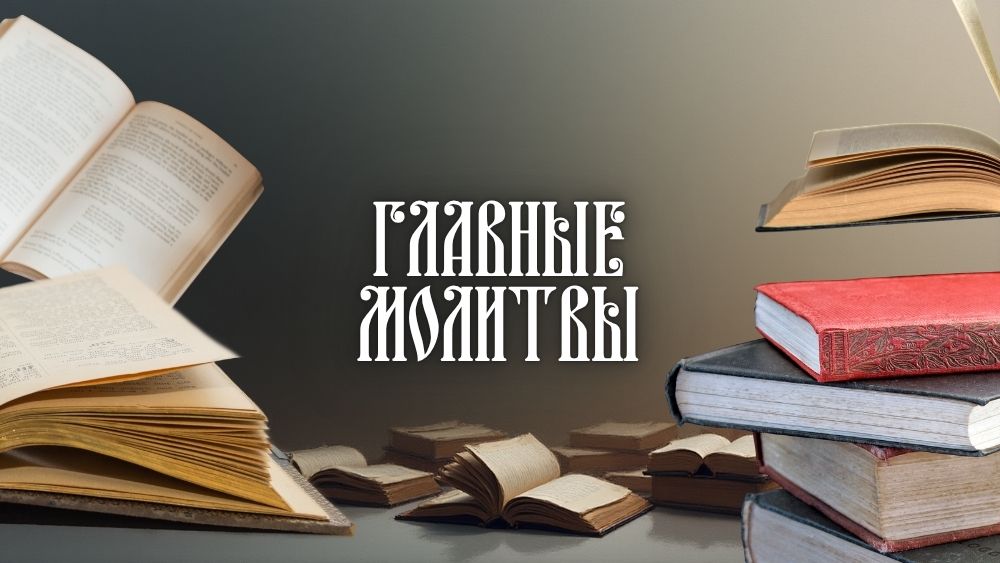 Главные молитвы