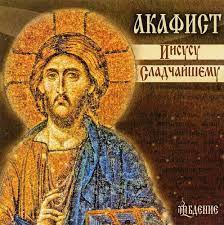 Иисусу Сладчайшему