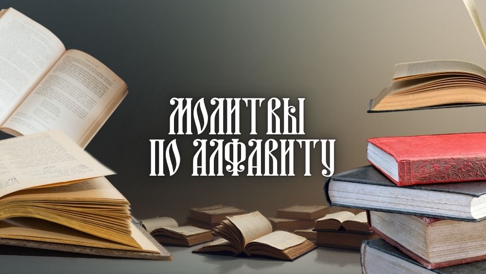 Молитвы по алфавиту