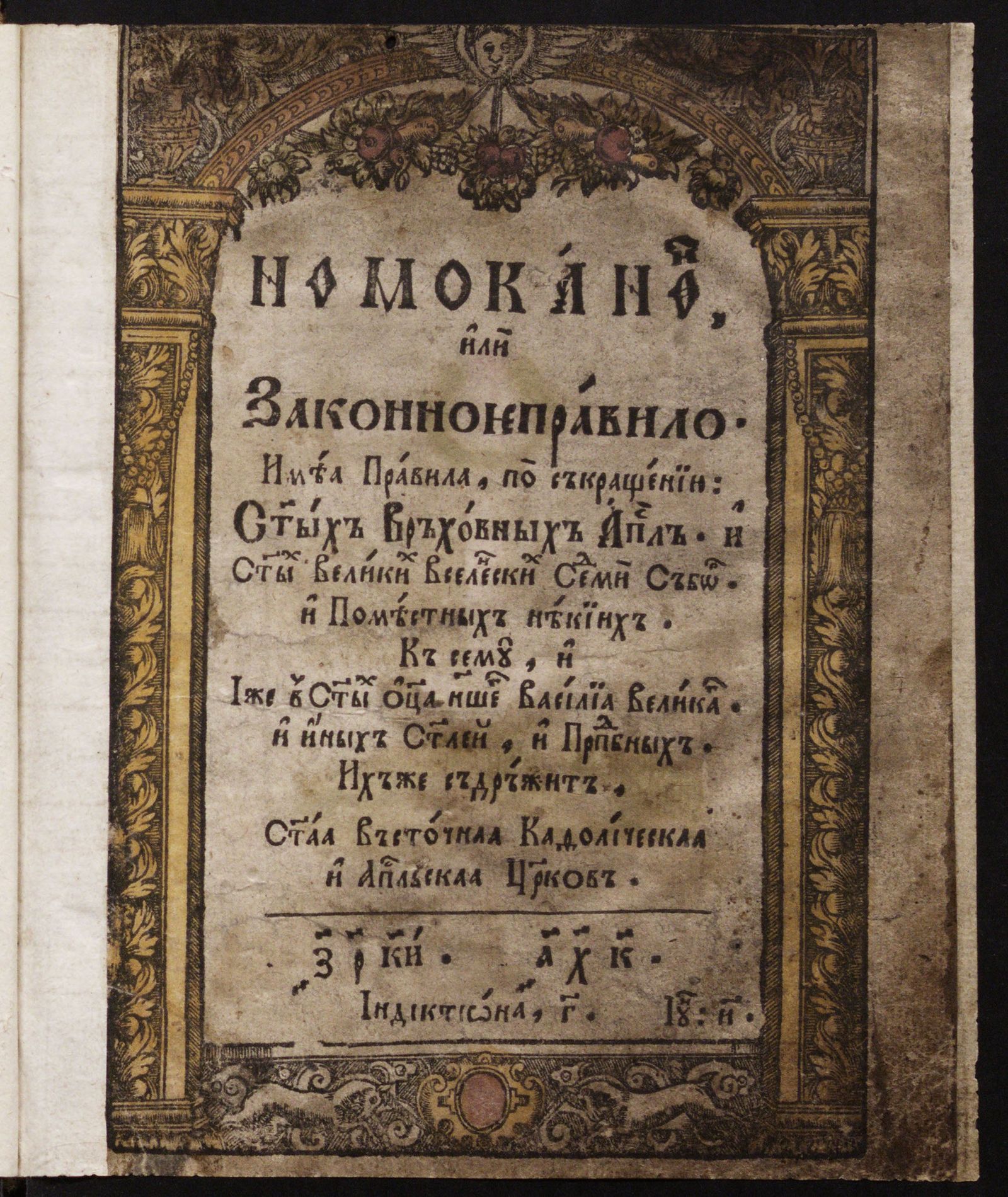 Номоканон