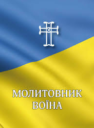 Молитовник воїна