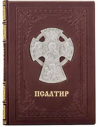 Псалтир