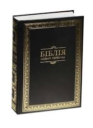 Біблія