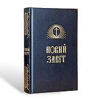 Новий Завіт