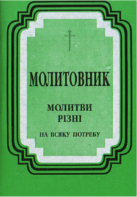 Молитовник