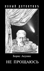 16. Не прощаюсь