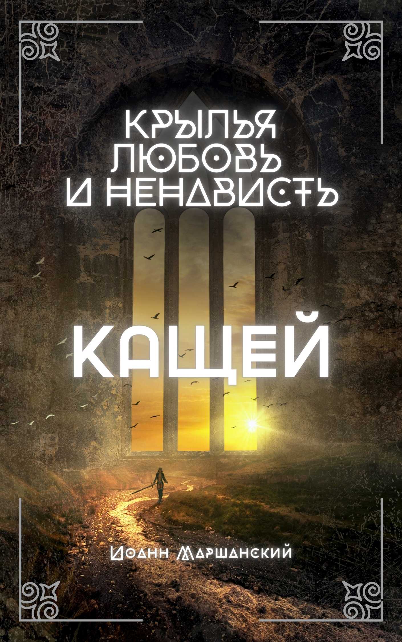 Священник Иоанн Маршанский. Кащей