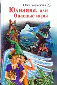 Юлианна, или Опасные игры