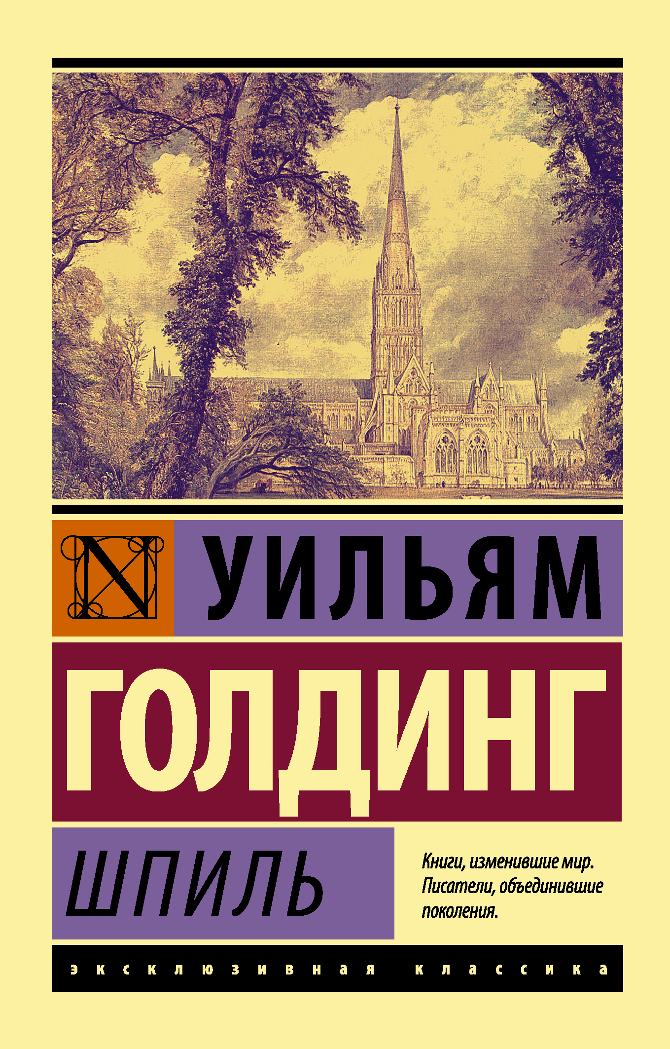 Уильям Голдинг. Шпиль