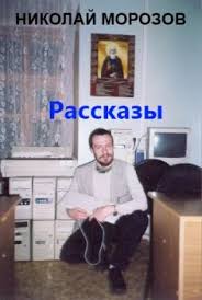 Николай Морозов. Убить чародея