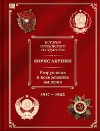 Разрушение и воскрешение империи