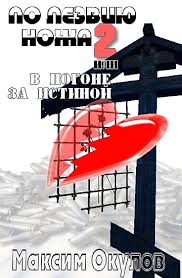 По лезвию ножа. Книга 2