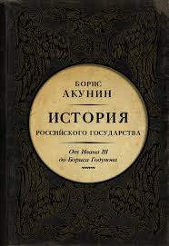 Между Азией и Европой. От Ивана Третьего до Бориса Годунова