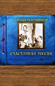 Борис Акунин. Счастливая Россия