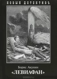 03. Левиафан