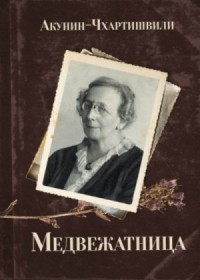 Борис Акунин. Медвежатница