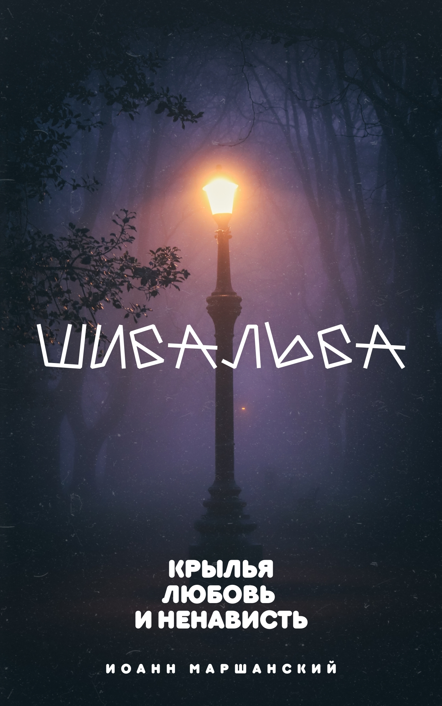 Священник Иоанн Маршанский. Шибальба