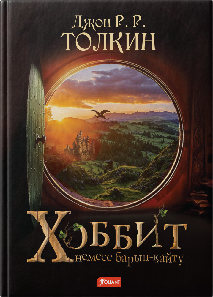Хоббит, или Туда и Обратно