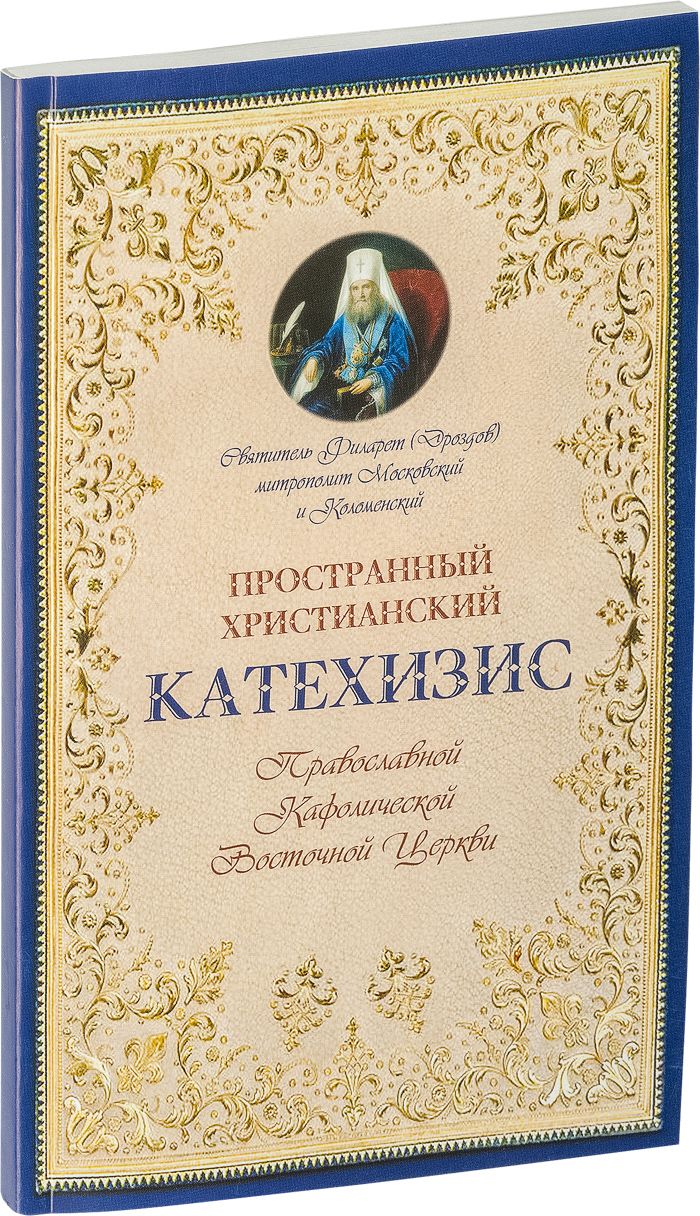 Святитель Филарет Московский. Пространный катехизис