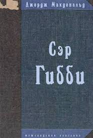Сэр Гибби