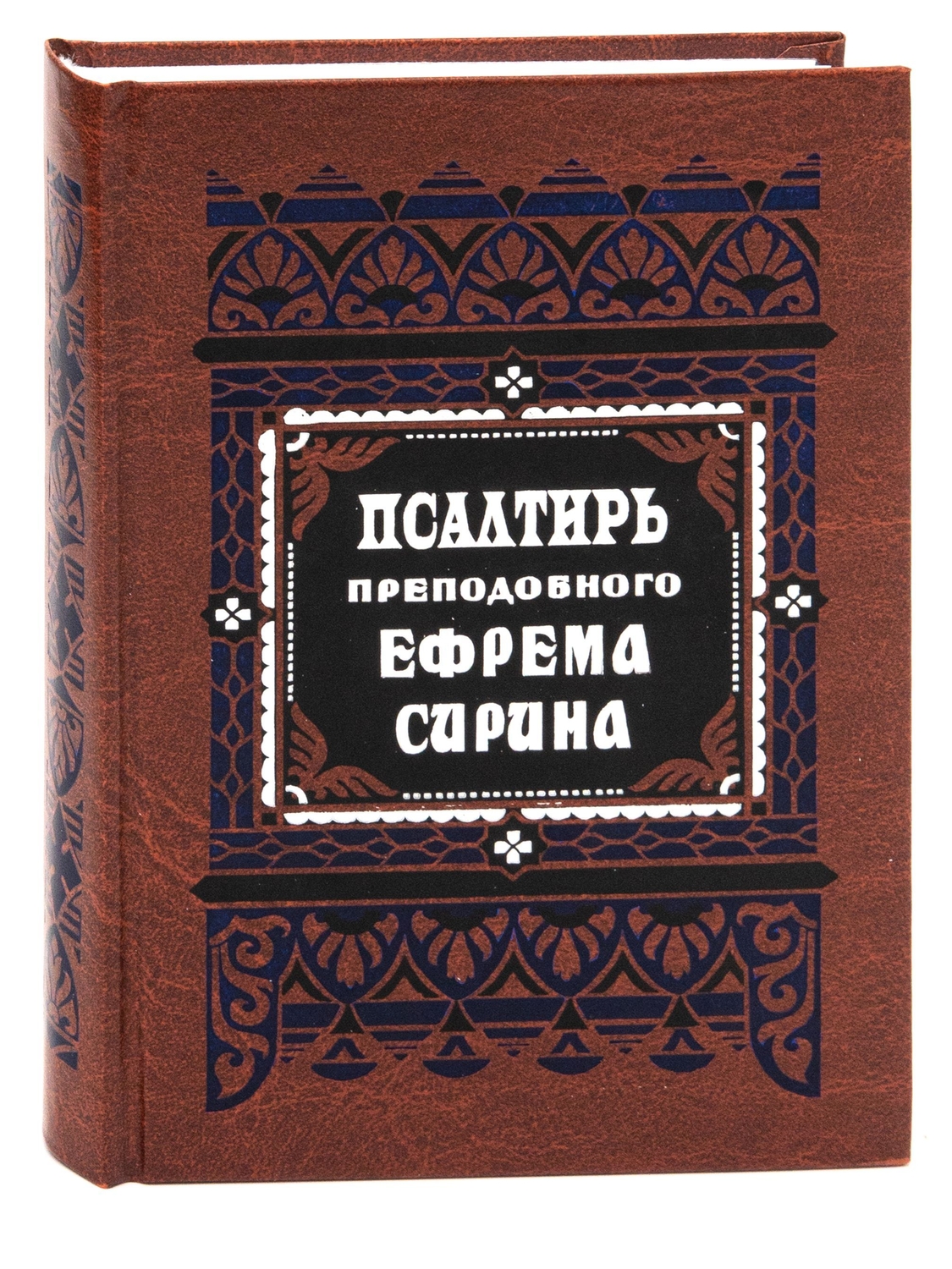 Святитель Феофан Затворник. Псалтирь Ефрема Сирина
